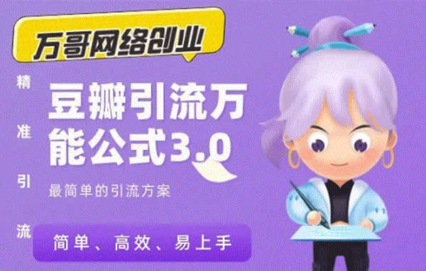 爆粉引流《豆瓣引流万能公式,快速掌握豆瓣引流核心》视频教程