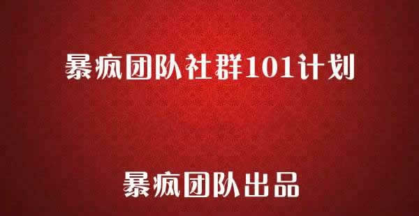 暴疯团队《社群101计划》