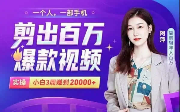 零基础小白手机剪辑副业课程,用短视频风口月入20000+ 视频教程