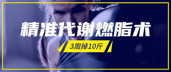 健身减脂《精准燃脂3周瘦10斤》视频教程