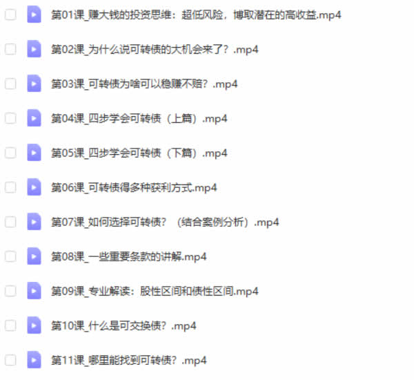 投资理财《24小时掌握可转债无风险套利》视频教程