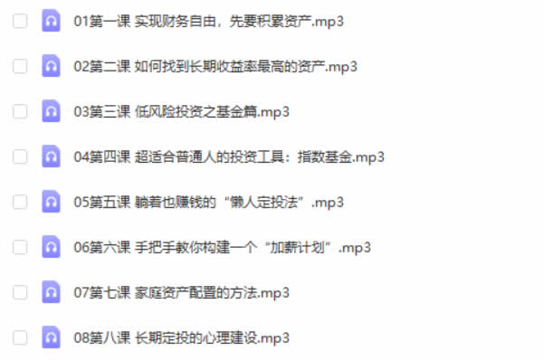 投资理财《定投十年赚十倍》音频教程