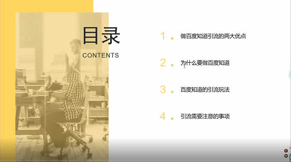 副业引流《2021年百度知道推广引流技巧,分分钟就能学会》视频教程