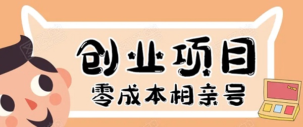 副业教程《零成本创业做相亲号，实现年入30W》