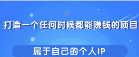 副业教程《个人IP打造》视频课程