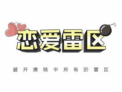 瑞恩原创社交《恋爱雷区》瑞恩原创社交《恋爱雷区》