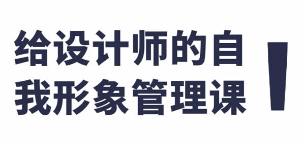 自我提升《设计师自我形象管理课》视频教程