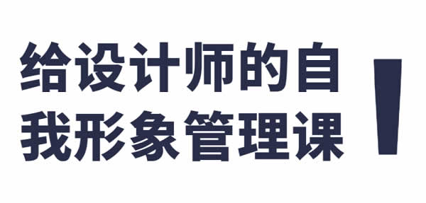 自我提升《设计师自我形象管理课》