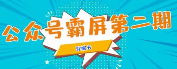 副业引流《公众号霸屏SEO训练营 教你快速截流》视频教程