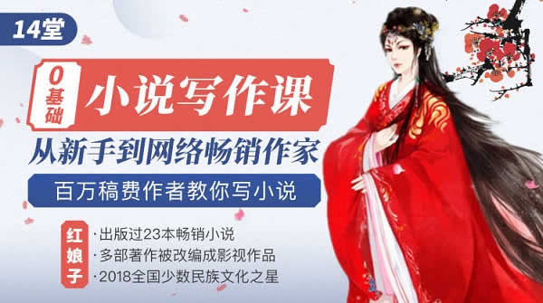 副业教程《零基础网络小说写作课》视频课程