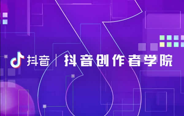 抖音教程《抖音官方教程指南》视频课程