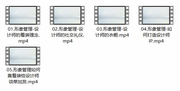 自我提升《设计师自我形象管理课》视频教程
