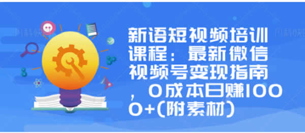 短视频副业《微信视频号变现指南,0成本日赚1000+(附素材)》视频教程