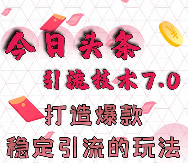 今日头条引流7.0，稳定引流轻松月入10000+