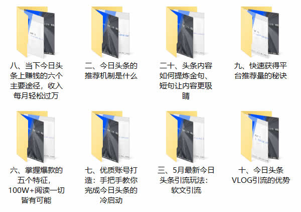 爆粉引流《今日头条引流7.0,稳定引流轻松月入10000+》视频教程