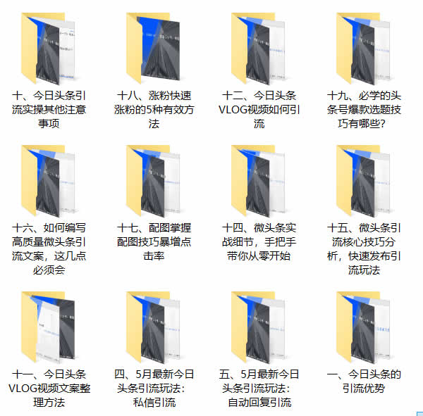 爆粉引流《今日头条引流7.0,稳定引流轻松月入10000+》视频教程