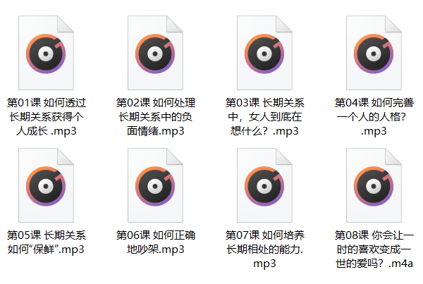 魔鬼咨询师《长期关系恋爱课》完整教程