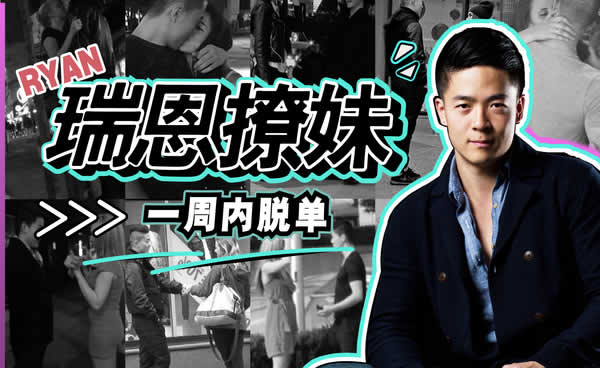 瑞恩《恋爱训练营》完整教程