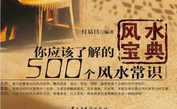 风水宝典《你应该了解的500个风水常识》PDF电子书
