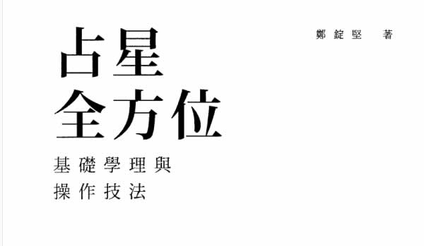 占星全方位《基础学理与操作技法》PDF电子书