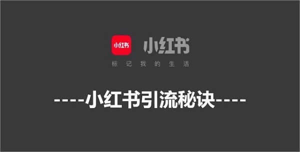 引流干货:小红书引流运营8大技巧