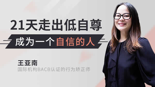 自我提升《教你全面提升 21天成为自信的人》音频教程