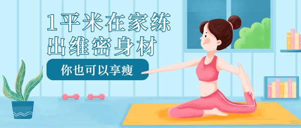 个人提升《教你居家练出维密身材》视频教程