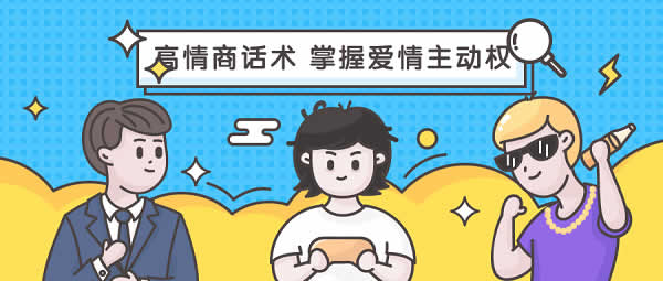 高情商话术《掌握爱情主动权》视频课程