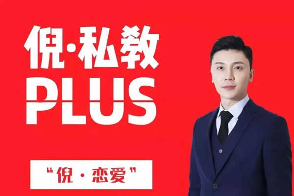 倪恋爱教育《倪私教plus》音频课程