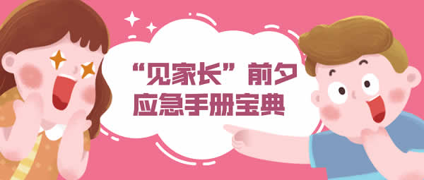 女生恋爱课《见家长前夕应急手册宝典》音频教程