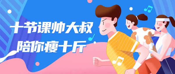 自我提升《帅大叔陪你瘦十斤》10节完整版