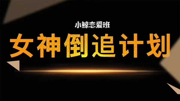 小鲸恋爱班《女神倒追》视频教程