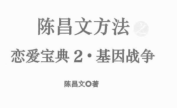 陈昌文《恋爱宝典2基因战争》PDF电子书教程