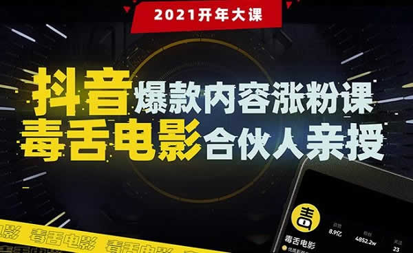 抖音爆款内容涨粉课:5000万大号首次披露涨粉机密【毒舌电影合伙人亲授】
