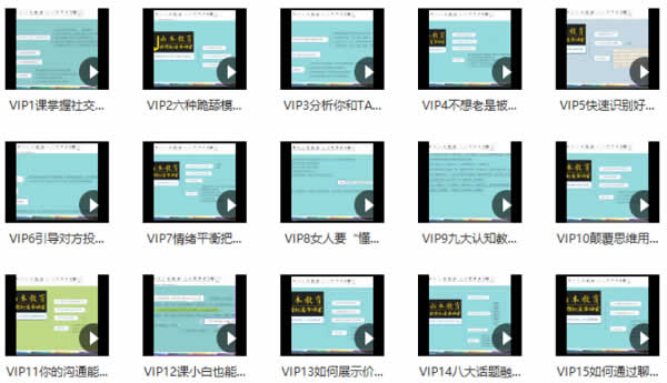 山本教育《素云12期VIP恋爱课堂》32节视频教程