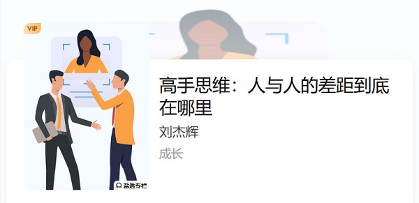 自我提升《高手思维 :人与人的差距到底在哪里》音频教程