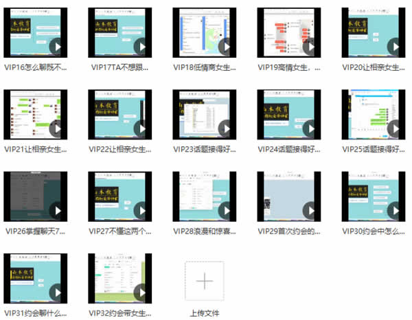 素云12期VIP恋爱课堂