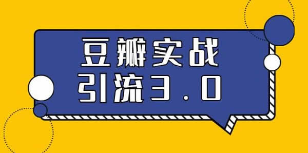 副业引流课程《豆瓣引流3.0》视频教程