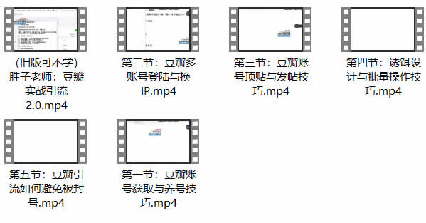 副业引流课程《豆瓣引流3.0》视频教程