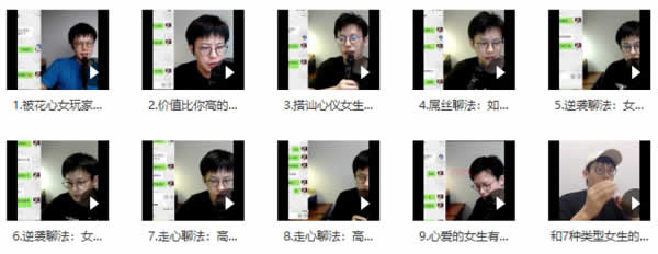 乐福情感乐福哥《实战聊天》视频课程