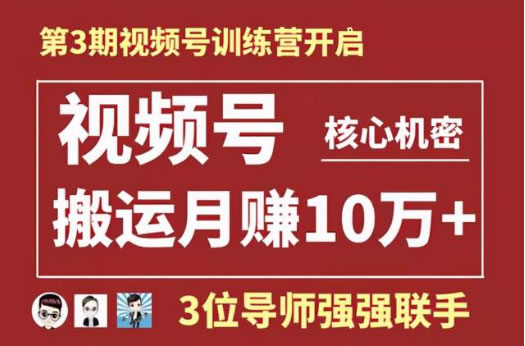 短视频训练营《视频号搬运实操，月入100000+》