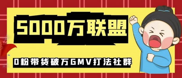 短视频教程《抖音新号带货攻略，快速引爆流量》