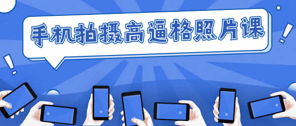 拍照修图《手机拍摄高逼格照片课》视频教程