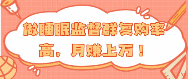 副业教程《睡眠监督项目，实操月入10000+》