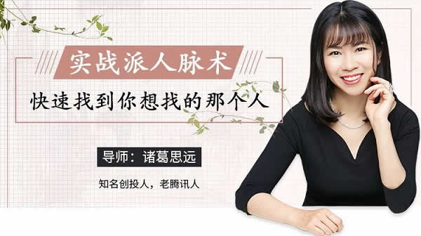 个人提升《超级人脉术,快速找到你想找的任何人》视频教程
