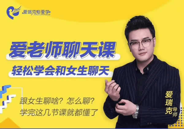 Aric爱瑞克《爱老师聊天课》视频教程