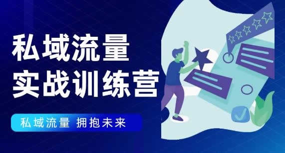 副业引流《私域流量实战营,7天收获属于您的私域流量池》视频教程
