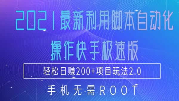 短视频项目《快手极速版脚本自动化操作,轻松日赚200+玩法2.0》视频教程