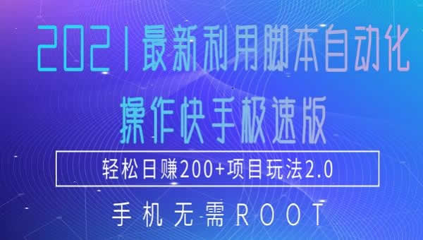 短视频项目《快手极速版脚本自动化操作，轻松日赚200+玩法2.0》