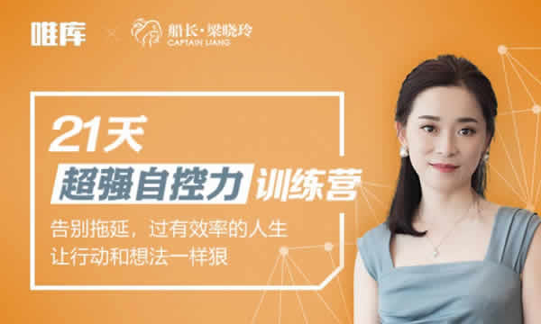 自我提升《21天超强自控力训练营》音频教程